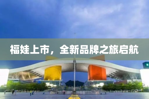 福娃上市，全新品牌之旅启航