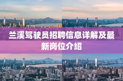 兰溪驾驶员招聘信息详解及最新岗位介绍