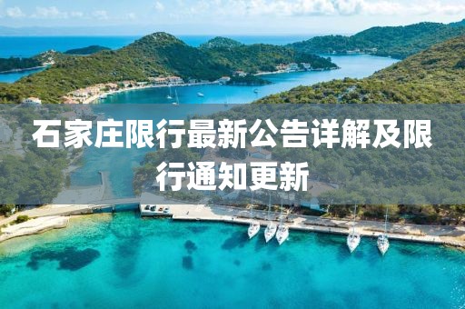 石家庄限行最新公告详解及限行通知更新