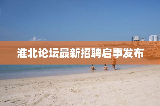淮北论坛最新招聘启事发布