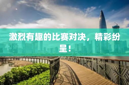 激烈有趣的比赛对决，精彩纷呈！