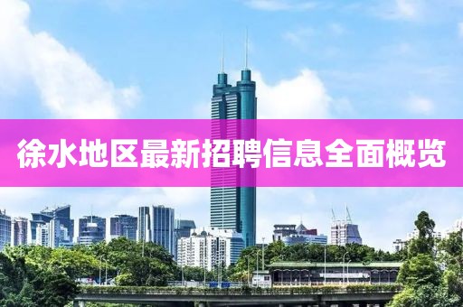 徐水地区最新招聘信息全面概览