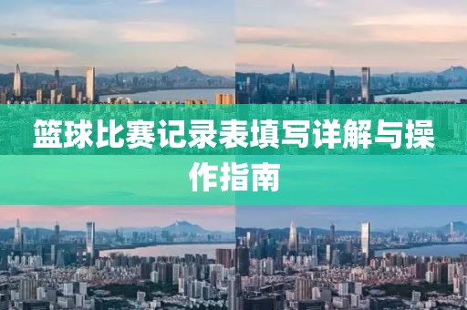 篮球比赛记录表填写详解与操作指南