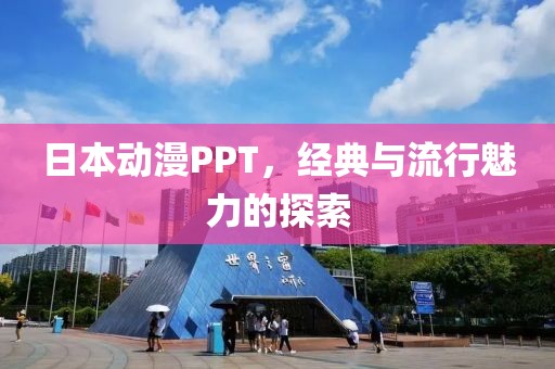 日本动漫PPT，经典与流行魅力的探索