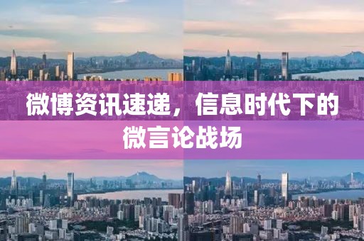 微博资讯速递，信息时代下的微言论战场