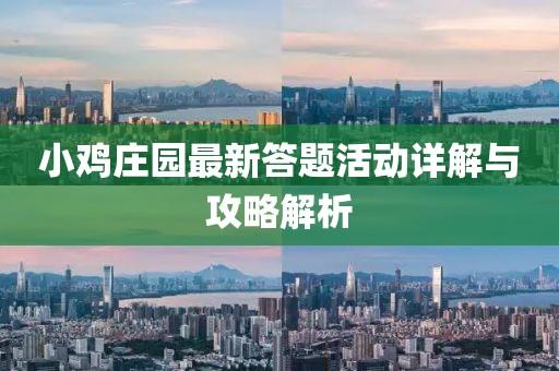 小鸡庄园最新答题活动详解与攻略解析