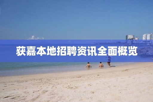 获嘉本地招聘资讯全面概览