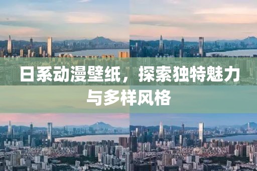 日系动漫壁纸，探索独特魅力与多样风格