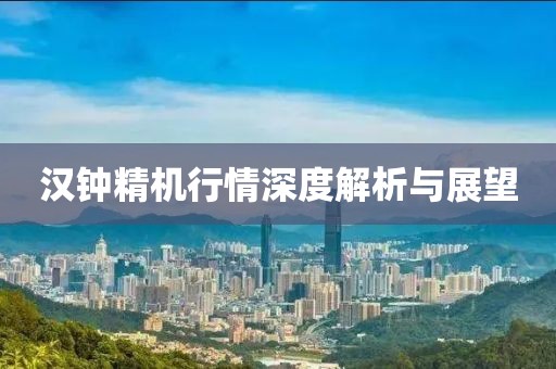 汉钟精机行情深度解析与展望