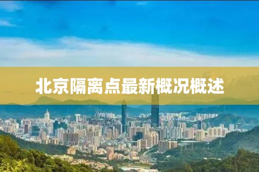 北京隔离点最新概况概述