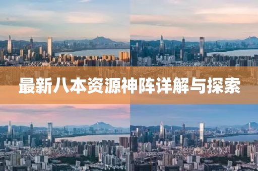 最新八本资源神阵详解与探索