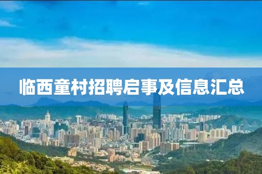 临西童村招聘启事及信息汇总