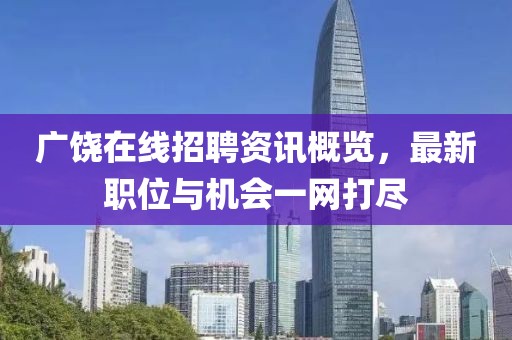 广饶在线招聘资讯概览，最新职位与机会一网打尽