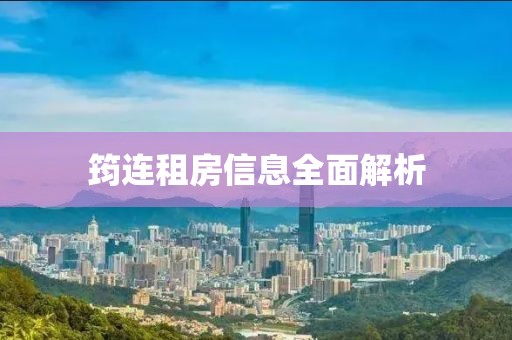 筠连租房信息全面解析