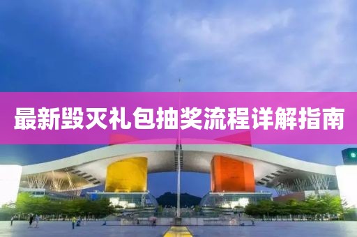 最新毁灭礼包抽奖流程详解指南