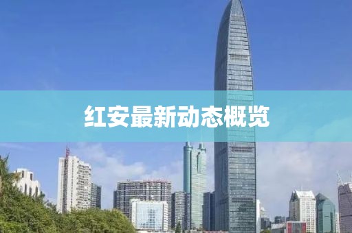 红安最新动态概览