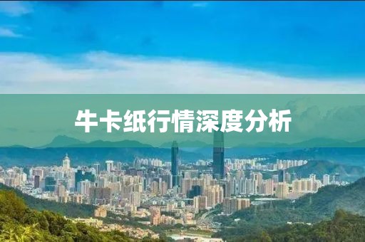 牛卡纸行情深度分析