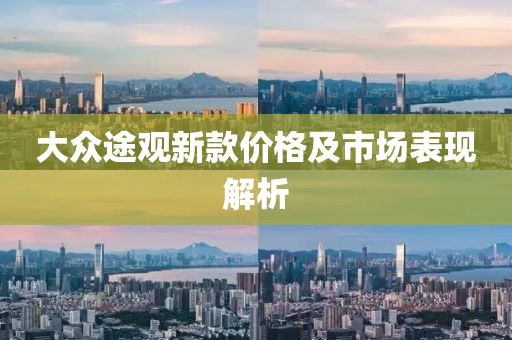 大众途观新款价格及市场表现解析