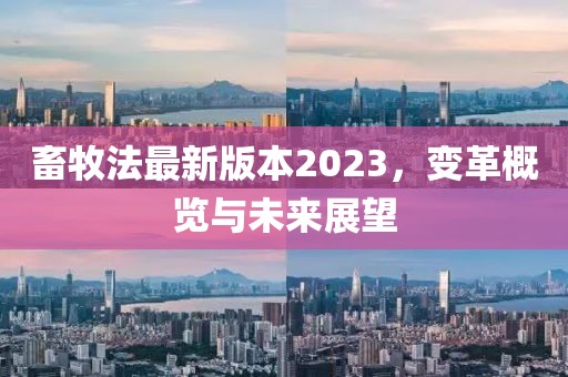 畜牧法最新版本2023，变革概览与未来展望