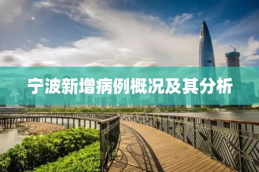 宁波新增病例概况及其分析