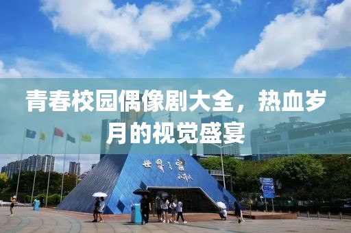 青春校园偶像剧大全，热血岁月的视觉盛宴