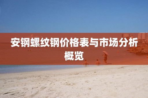 安钢螺纹钢价格表与市场分析概览