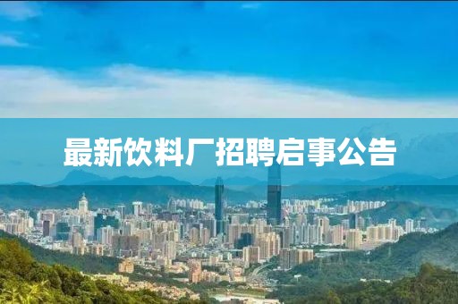 最新饮料厂招聘启事公告