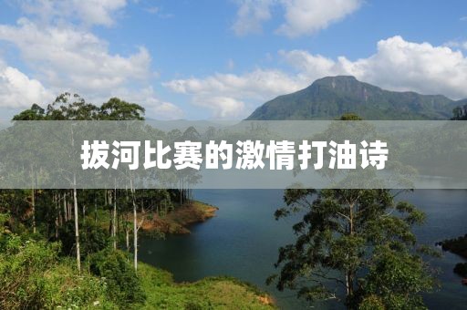 拔河比赛的激情打油诗