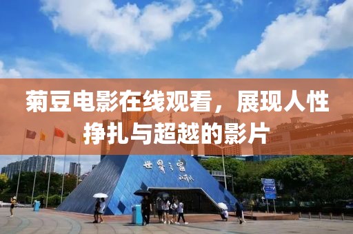 菊豆电影在线观看，展现人性挣扎与超越的影片