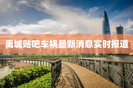 禹城贴吧车祸最新消息实时报道