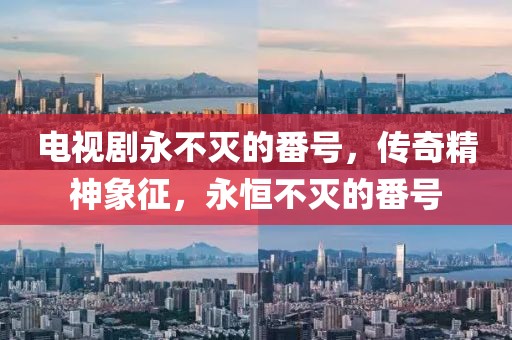 电视剧永不灭的番号，传奇精神象征，永恒不灭的番号