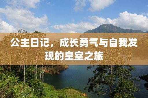 公主日记，成长勇气与自我发现的皇室之旅