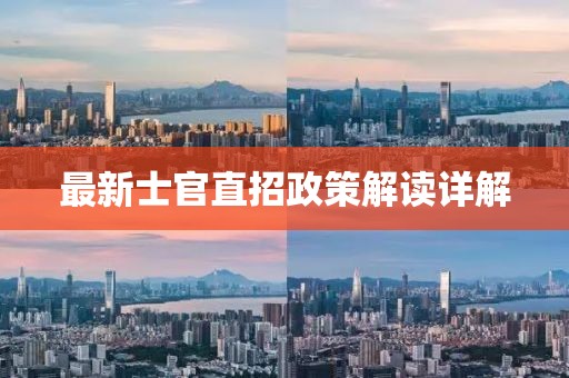 最新士官直招政策解读详解