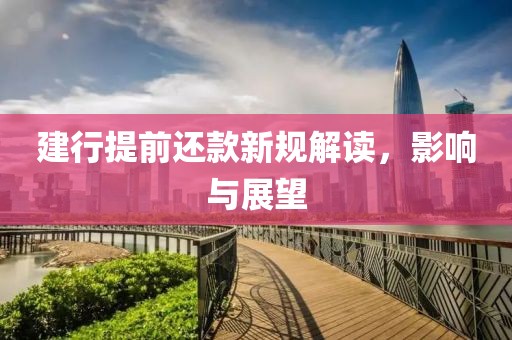 建行提前还款新规解读，影响与展望