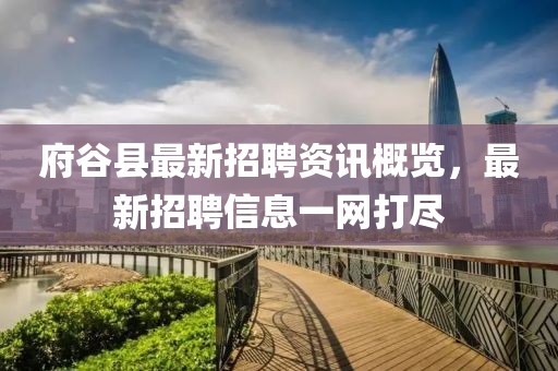 府谷县最新招聘资讯概览，最新招聘信息一网打尽