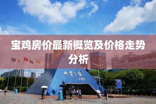 宝鸡房价最新概览及价格走势分析