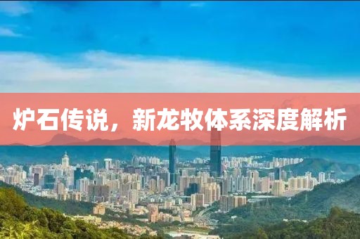 炉石传说，新龙牧体系深度解析