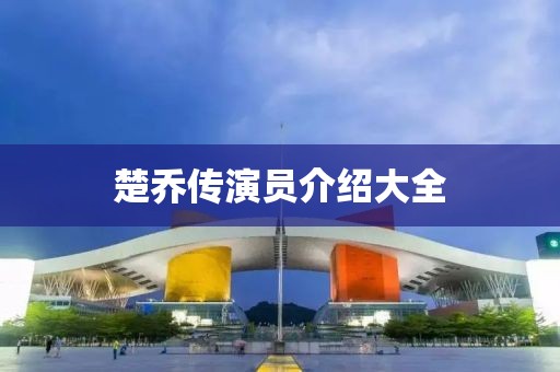 楚乔传演员介绍大全