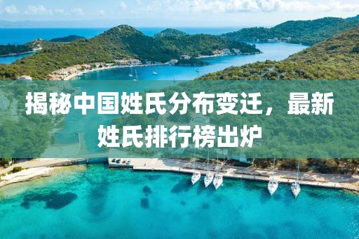 揭秘中国姓氏分布变迁，最新姓氏排行榜出炉