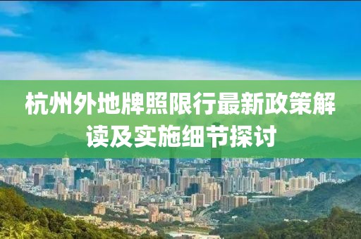 杭州外地牌照限行最新政策解读及实施细节探讨