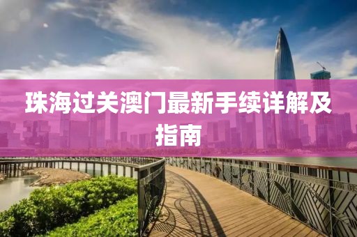 珠海过关澳门最新手续详解及指南