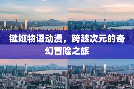键姬物语动漫，跨越次元的奇幻冒险之旅