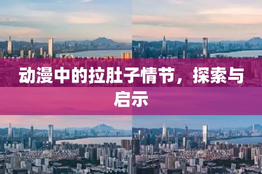 动漫中的拉肚子情节，探索与启示