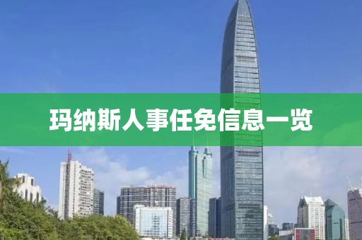 玛纳斯人事任免信息一览