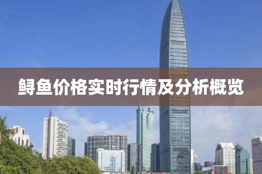 鲟鱼价格实时行情及分析概览