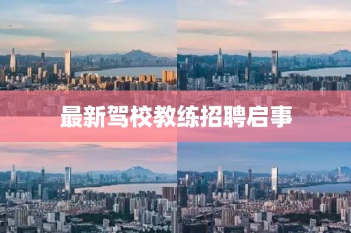 最新驾校教练招聘启事