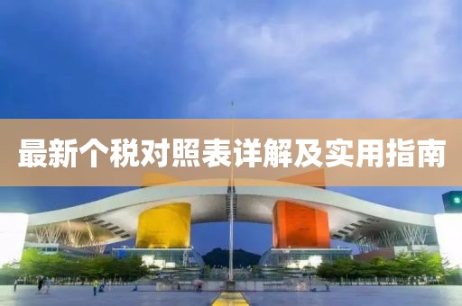 最新个税对照表详解及实用指南