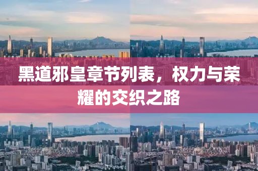 黑道邪皇章节列表，权力与荣耀的交织之路