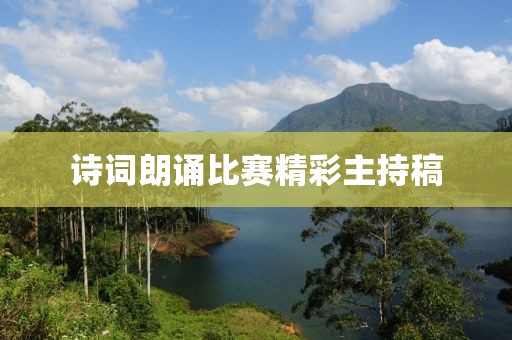 诗词朗诵比赛精彩主持稿