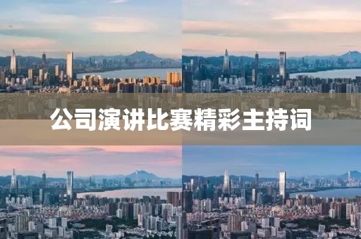 公司演讲比赛精彩主持词
